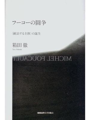 cover image of フーコーの闘争: 本編